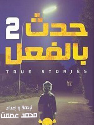 cover image of حدث بالفعل 2